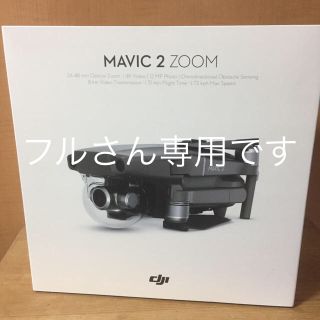 新品未開封 国内正規品 DJI MAVIC2 ZOOM +FLY MOREキット(ホビーラジコン)