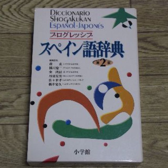 小学館(ショウガクカン)のプログレッシブ スペイン語辞典 エンタメ/ホビーの本(その他)の商品写真