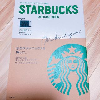 タカラジマシャ(宝島社)のスターバックス オフィシャルブック (趣味/スポーツ/実用)