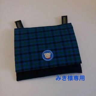 みき様専用 移動ポケット(外出用品)