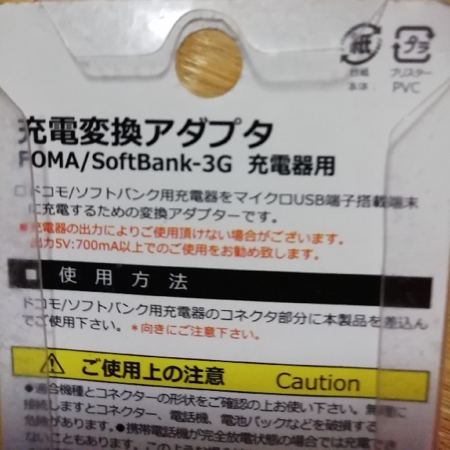 充電変換アダプタ　FOMA　SoftBank 3G　microUSB  スマホ/家電/カメラのスマートフォン/携帯電話(バッテリー/充電器)の商品写真