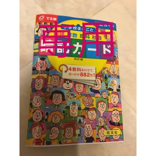 オウブンシャ(旺文社)の暗記カード 小学校まるごと 国語 算数 理科 社会 天才 でる順 入試 合格(語学/参考書)