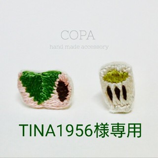 TINA1956様専用(ピアス)