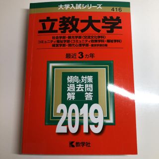 立教大学 社会学部 観光学部〈交流文化学科〉 コミュニティ福祉学部〈コミュニテ…(語学/参考書)