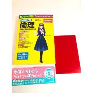 センター試験倫理の点数が面白いほどとれる本(語学/参考書)