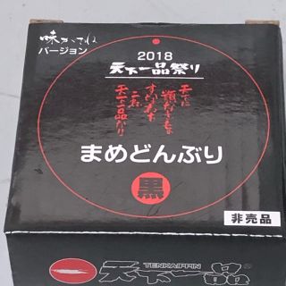 天下一品 まめどんぶり  黒(ノベルティグッズ)