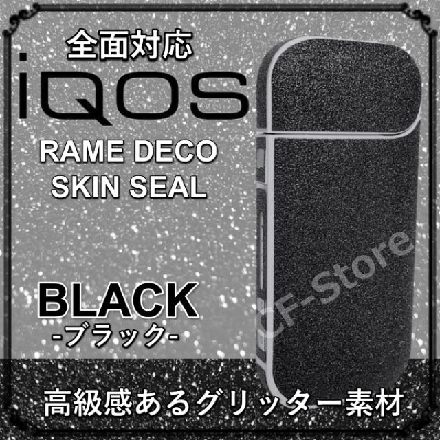 IQOS(アイコス)のiQOS アイコス シール ケース カバー キラキラ ラメ かわいい 全面 黒 メンズのファッション小物(タバコグッズ)の商品写真