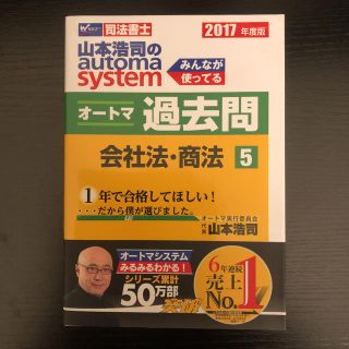 山本浩司のautoma systemオートマ過去問 司法書士 2017年度版5(資格/検定)