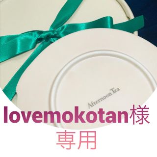 アフタヌーンティー(AfternoonTea)のlovemokotan様専用(食器)