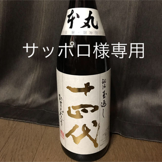 サッポロ様専用 十四代 本丸 秘伝玉返し1.8L  2019.2  最新(日本酒)