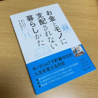 お金とモノに支配されない暮らしかた◆リムベアー(住まい/暮らし/子育て)