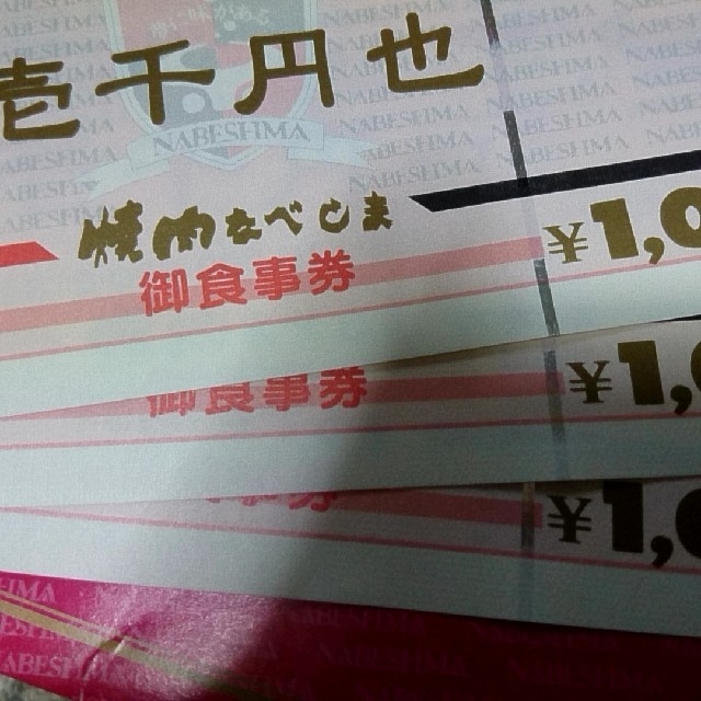 焼肉なべしま お食事券 3000円分 チケットの優待券/割引券(レストラン/食事券)の商品写真