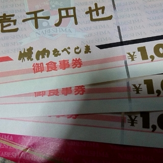 焼肉なべしま お食事券 3000円分(レストラン/食事券)