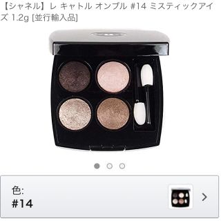 シャネル(CHANEL)のシャネル アイシャドウ 14 (アイシャドウ)