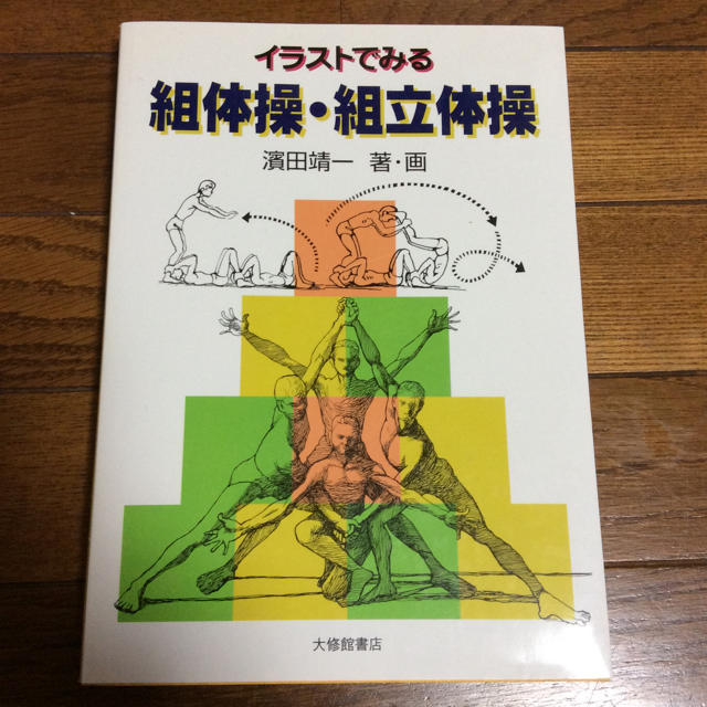 イラストでみる 組体操 組み立て体操 中古本 スポーツ/アウトドアのスポーツ/アウトドア その他(その他)の商品写真