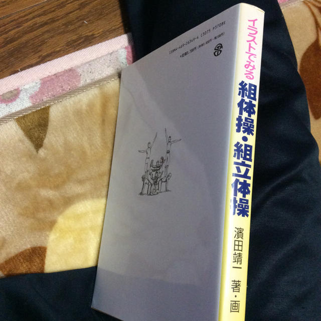 イラストでみる 組体操 組み立て体操 中古本 スポーツ/アウトドアのスポーツ/アウトドア その他(その他)の商品写真