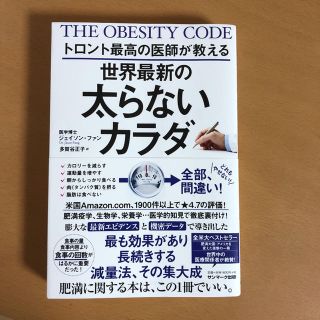 サンマークシュッパン(サンマーク出版)のゆうとさま専用 「トロント最高の医師が教える世界最新の太らないカラダ」 (健康/医学)