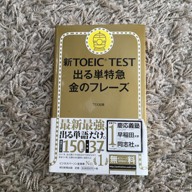 新TOEIC TEST 出る単特急金のフレーズ エンタメ/ホビーの本(資格/検定)の商品写真