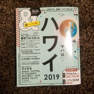 アサヒシンブンシュッパン(朝日新聞出版)の「&TRAVELハワイ 2019 超ハンディ版」
(地図/旅行ガイド)