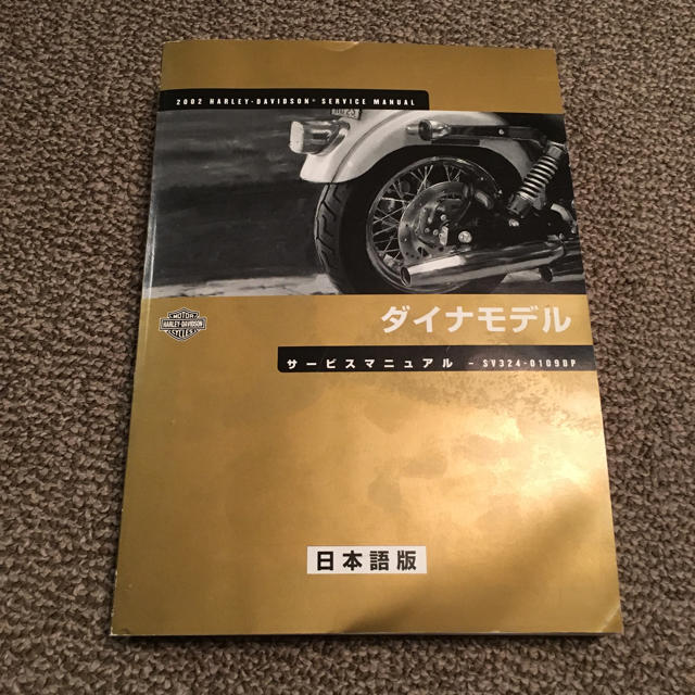 Harley Davidson(ハーレーダビッドソン)のハーレーダビットソン サービスマニュアル2002ダイナモデル 自動車/バイクのバイク(カタログ/マニュアル)の商品写真