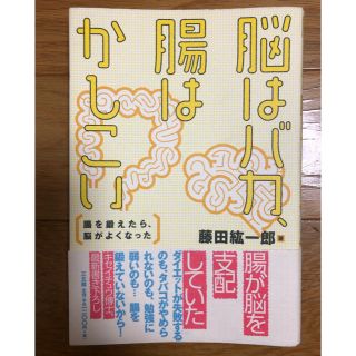 脳はバカ、腸はかしこい(健康/医学)