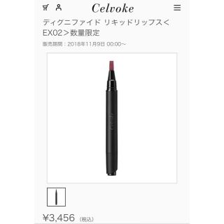 コスメキッチン(Cosme Kitchen)の【celvoke】ディグニファイド リキッドリップスEX02 新品(口紅)