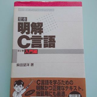 ソフトバンク(Softbank)の定本 明解 C言語 入門 編(コンピュータ/IT)