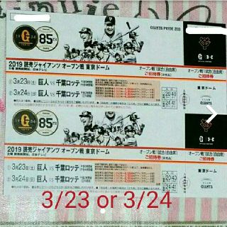 ヨミウリジャイアンツ(読売ジャイアンツ)の読売Ｇ オープン戦２枚 vs 千葉ロッテ @東京ドーム ***即購入大歓迎！(野球)