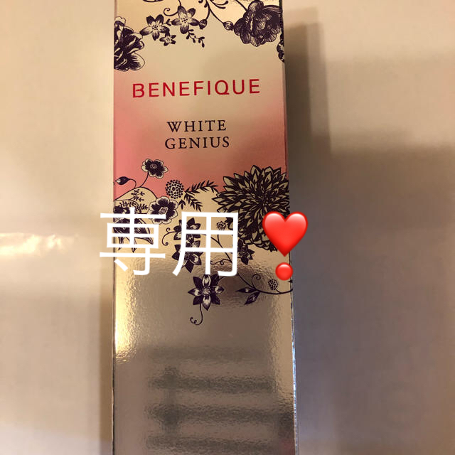 BENEFIQUE(ベネフィーク)のベネフィークホワイトジーニアス コスメ/美容のスキンケア/基礎化粧品(美容液)の商品写真