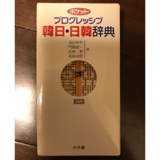 韓日・日韓辞典(語学/参考書)