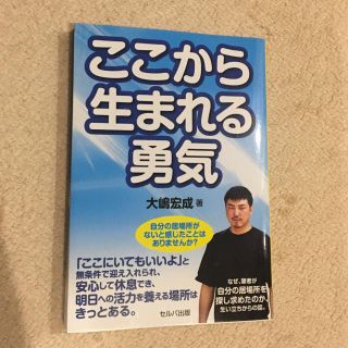 ここから生まれる勇気(その他)