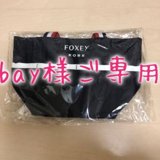 フォクシー(FOXEY)のfoxey神戸ノベルティトートバッグ♪(ノベルティグッズ)