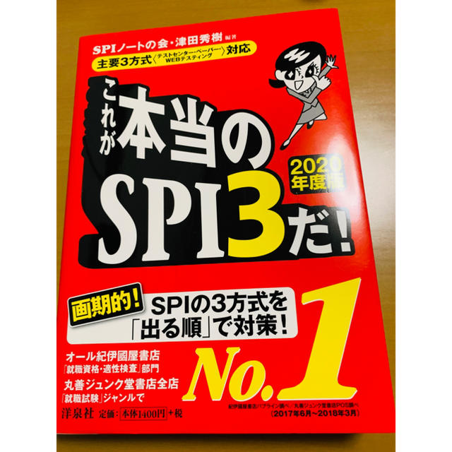 洋泉社(ヨウセンシャ)のこれが本当のSPI3だ! 2020年度版 エンタメ/ホビーの本(語学/参考書)の商品写真