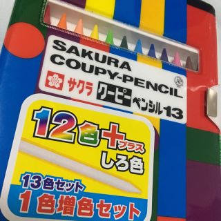 サクラクレパス(サクラクレパス)のREREさま専用 サクラ クーピー 13色 新品未使用(クレヨン/パステル)