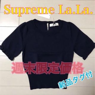 シュープリームララ(Supreme.La.La.)の★ケセパセ様専用★【新品タグ付】トップス Supreme La.La. ネイビー(カットソー(半袖/袖なし))