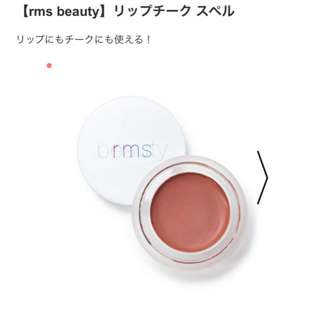 ❤︎ rms beauty リップチーク スペル ❤︎