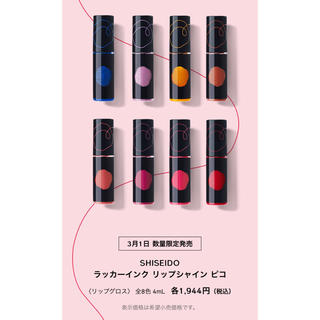 シセイドウ(SHISEIDO (資生堂))の資生堂 ピコ リップグロス💄(リップグロス)