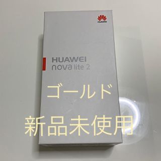 アンドロイド(ANDROID)の☆新品☆ HUAWEI nova lite 2 ゴールド(スマートフォン本体)