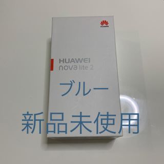 アンドロイド(ANDROID)の☆新品☆ HUAWEI nova lite 2 ブルー(スマートフォン本体)