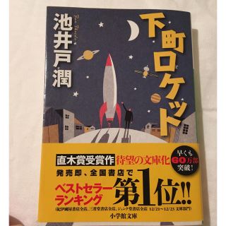 ショウガクカン(小学館)の下町ロケット(文学/小説)