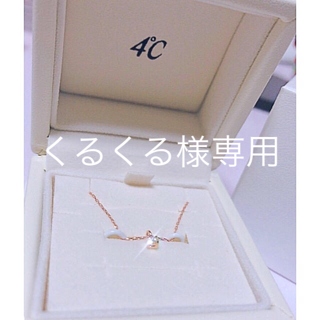 4℃(ヨンドシー)の4℃ ダイヤモンドネックレス レディースのアクセサリー(ネックレス)の商品写真