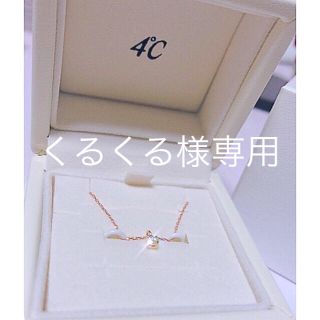 ヨンドシー(4℃)の4℃ ダイヤモンドネックレス(ネックレス)