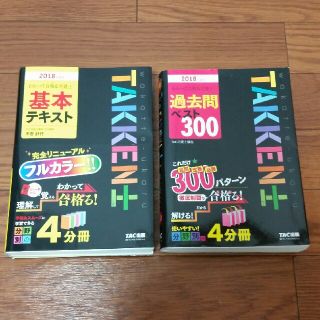 タックシュッパン(TAC出版)の【4/21まで】TAC出版　2018年度版　宅建士基本テキスト　+　過去問(資格/検定)