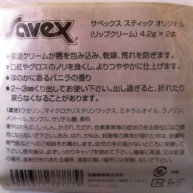 Savex(サベックス)のサベックス　4本セット　オリジナル　リップクリーム　スティック　Savex コスメ/美容のスキンケア/基礎化粧品(リップケア/リップクリーム)の商品写真