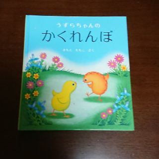 うずらちゃんのかくれんぼ(絵本/児童書)