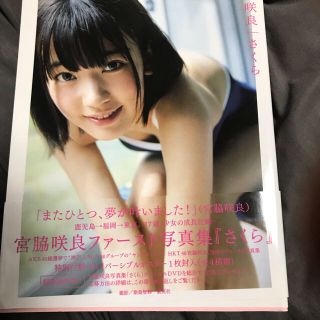 エイチケーティーフォーティーエイト(HKT48)の宮脇咲良 ファースト写真集 さくら(アイドルグッズ)