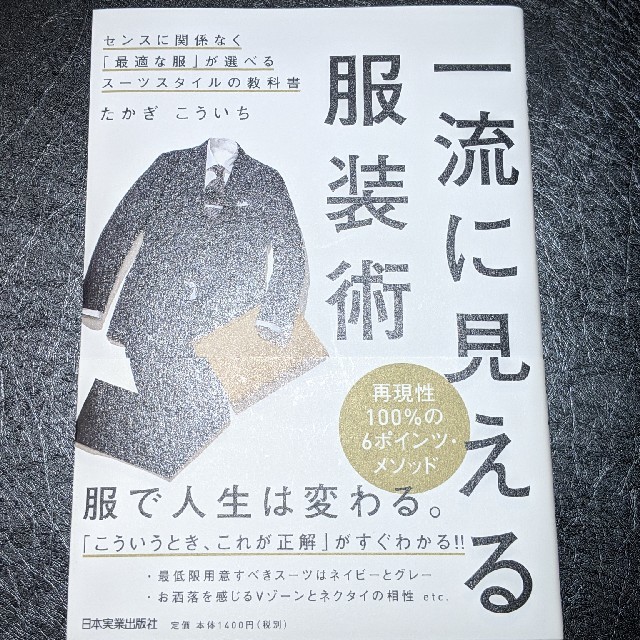 一流に見える服装術　書籍　美品　定価　定価1400円 エンタメ/ホビーの本(ビジネス/経済)の商品写真