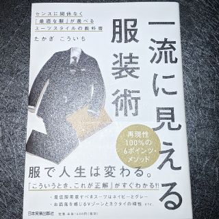 一流に見える服装術　書籍　美品　定価　定価1400円(ビジネス/経済)