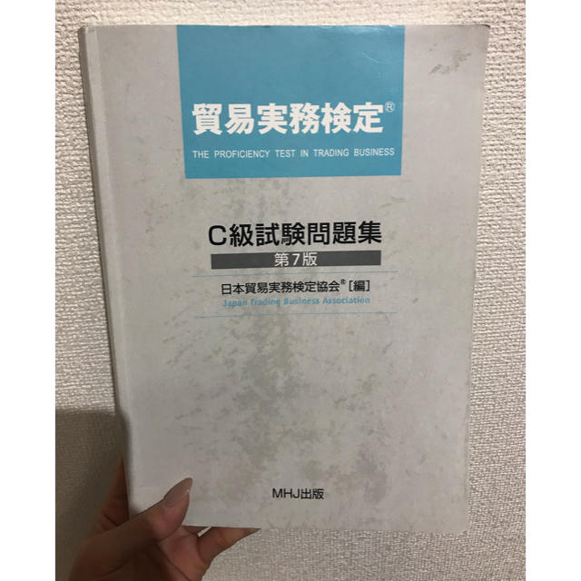 貿易実務検定 C級 過去問 2019年3月最新過去問含む、3回分の過去問付き