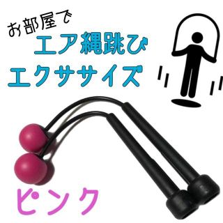 ピンク エア縄跳び なわとび 縄なし ダイエット 室内 縄なし エクササイズ(エクササイズ用品)